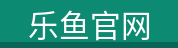 乐鱼官网